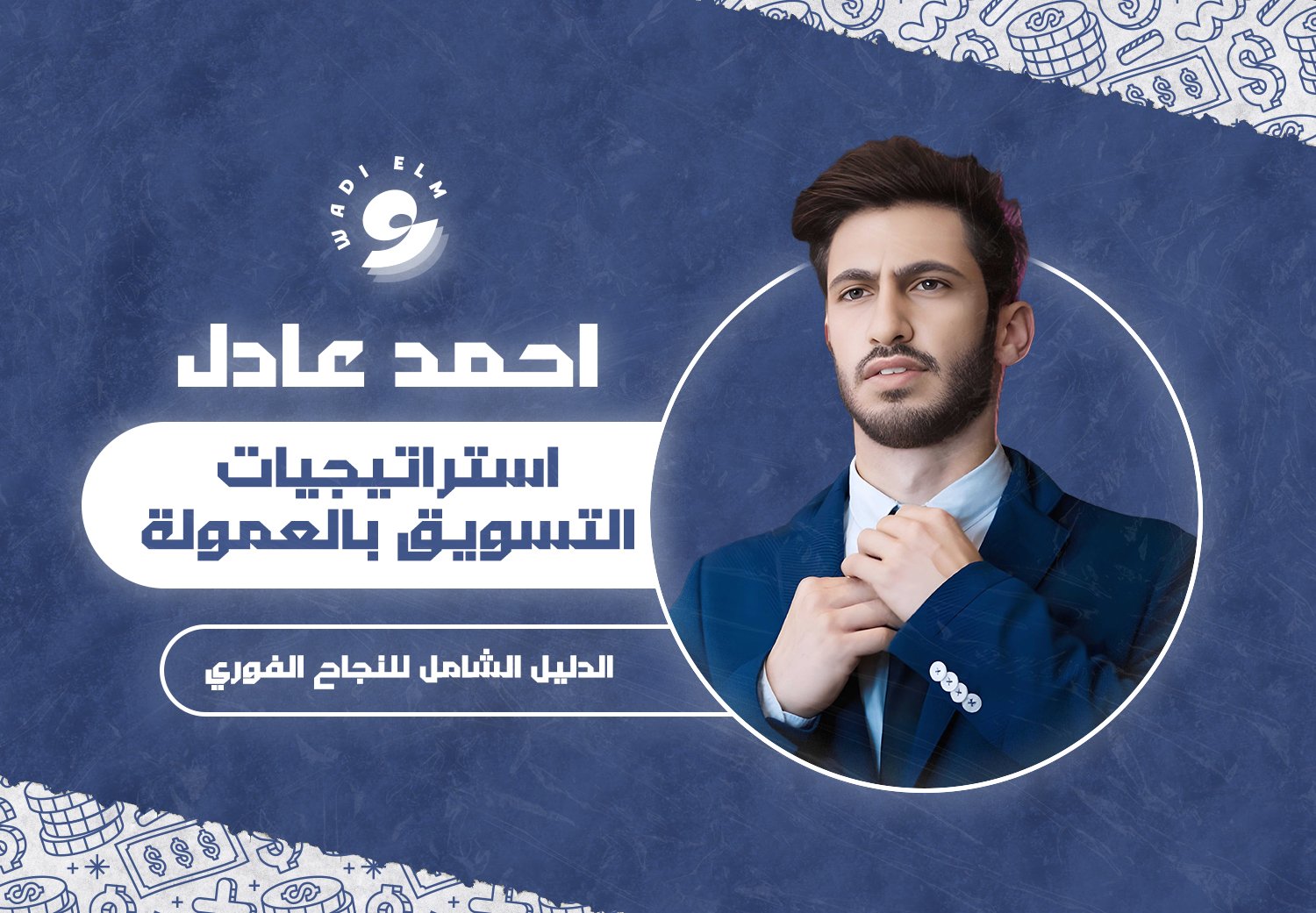 استراتيجيات التسويق بالعمولة: الدليل الشامل للنجاح الفوري